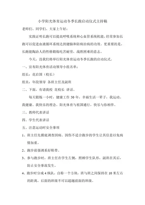 新明小学阳光体育运动冬季长跑启动仪式主持稿
