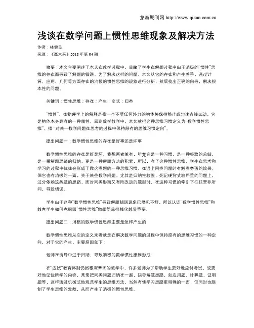 浅谈在数学问题上惯性思维现象及解决方法