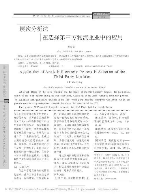 层次分析法在选择第三方物流企业中的应用