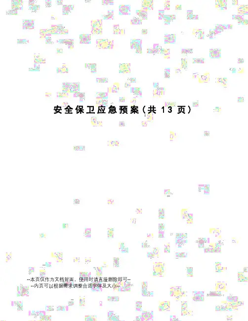 安全保卫应急预案 2
