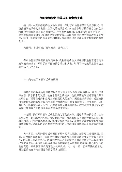 市场营销学教学模式的探索和实践