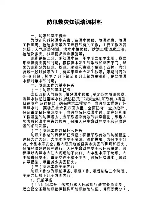 防汛救灾应急管理知识培训资料