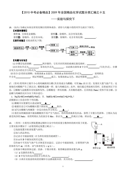 【2010中考必备精品】2009年全国精品化学试题分类汇编之十五实验与探究下