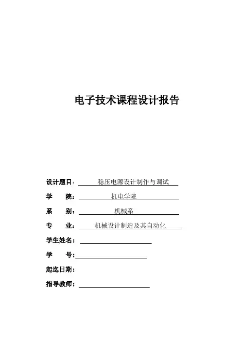 电子技术课程设计完整版
