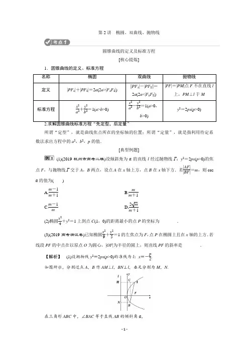 2020浙江新高考数学二轮复习专题五 2 第2讲 椭圆、双曲线、抛物线 【精品解析】