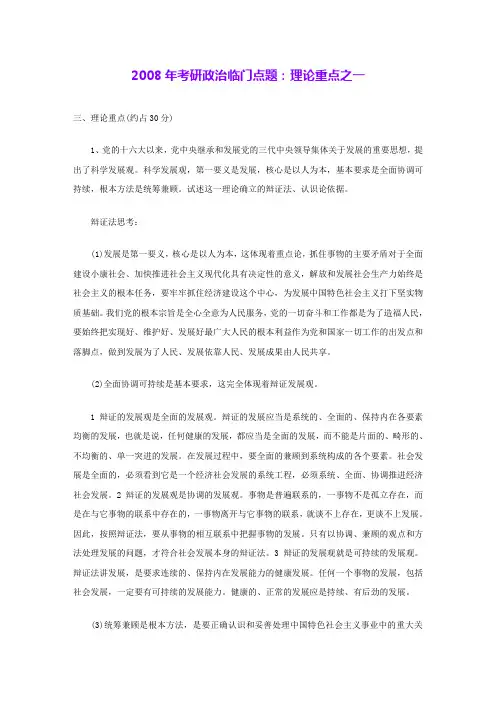 2008年考研政治临门点题：理论重点之一 