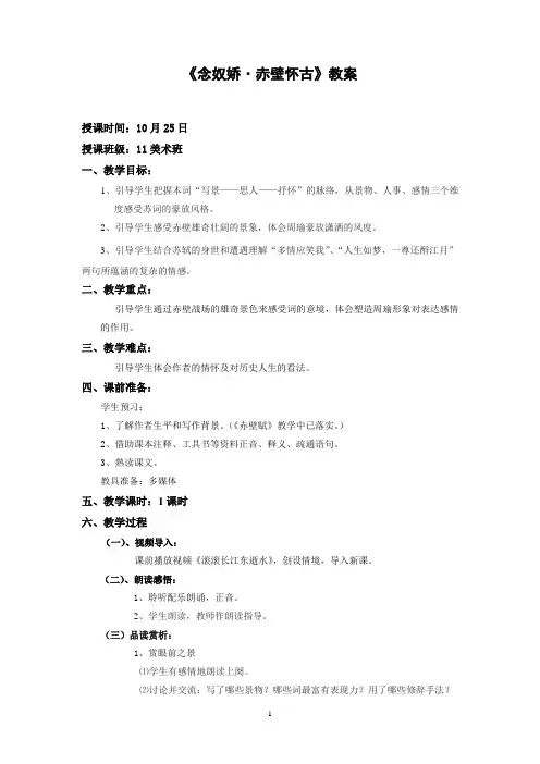念奴娇赤壁怀古教案