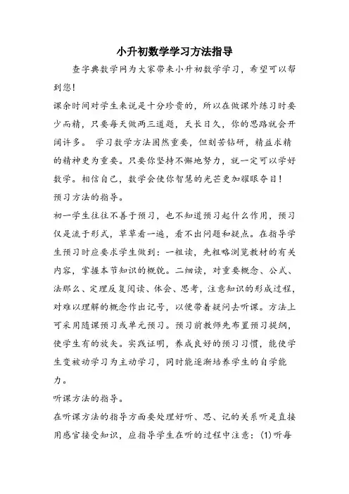 小升初数学学习方法指导