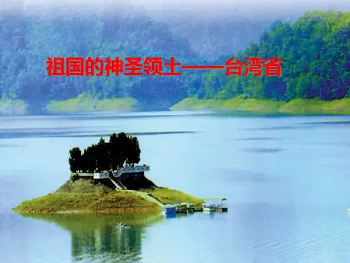 人教版八年级下册地理《台湾》PPT课件
