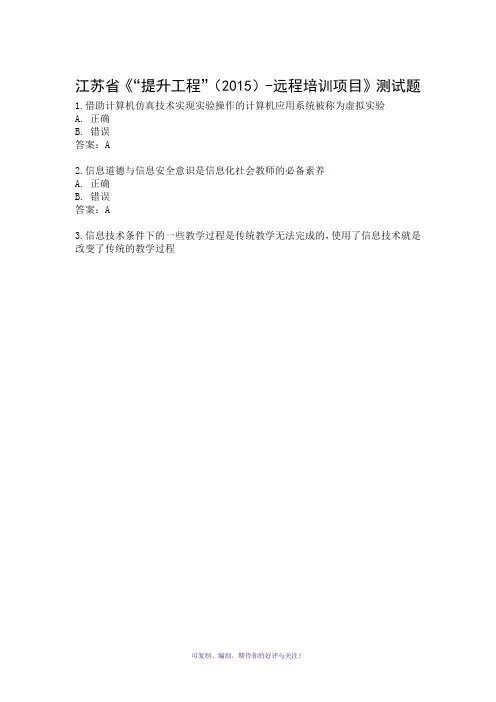 江苏省中小学教师信息技术提升工程题目及标准答案