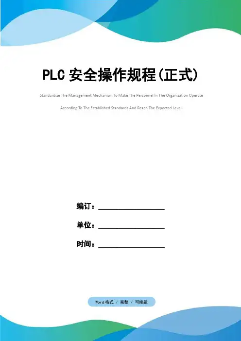 PLC安全操作规程(正式)