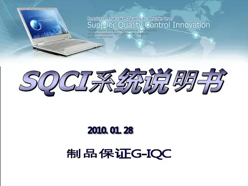 SQCI系统运营说明书