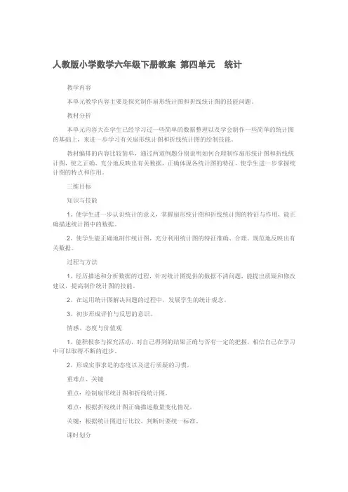 人教版小学数学六年级下册教案_第四单元统计