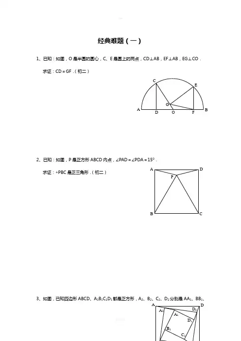 初中数学经典几何题(难)及答案分析99743