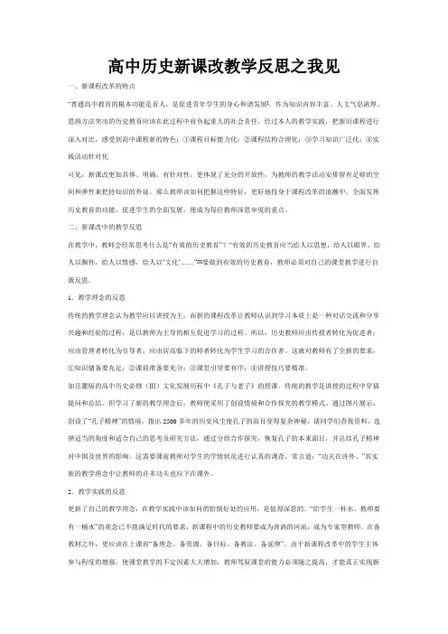 高中历史新课改教学反思之我见
