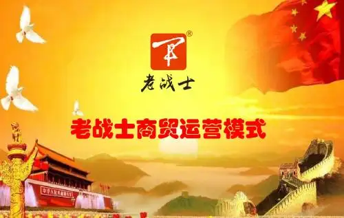 老战士商贸模式_001