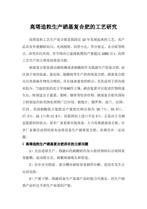 高塔造粒生产硝基复合肥的工艺研究