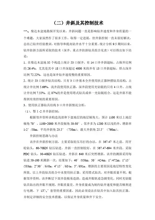 (二)井斜及其控制技术