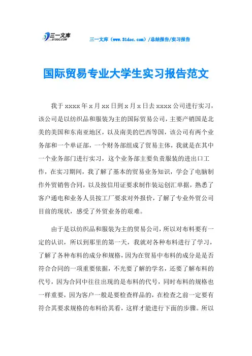 国际贸易专业大学生实习报告范文