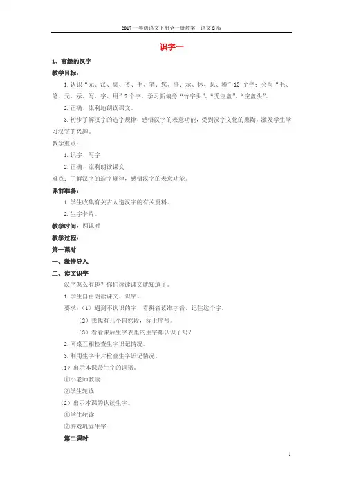 2017一年级语文下册全一册教案1语文S版1