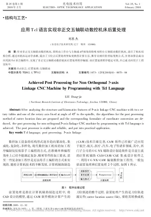 应用Tcl语言实现非正交五轴联动数控机床后置处理