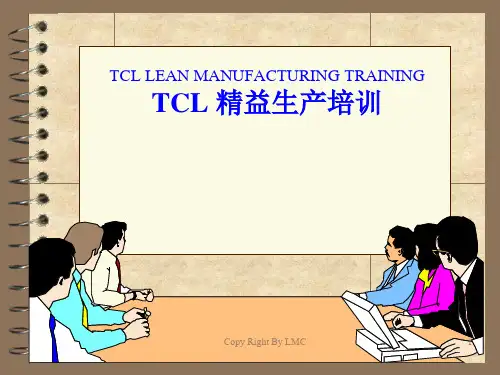 TCL精益生产培训(上)