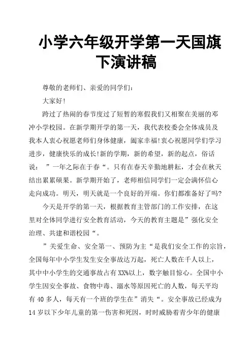 小学六年级开学第一天国旗下演讲稿