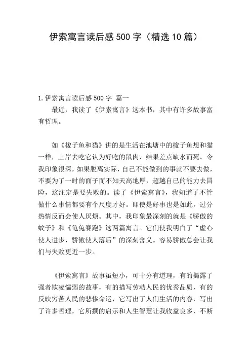 伊索寓言读后感500字(精选10篇)