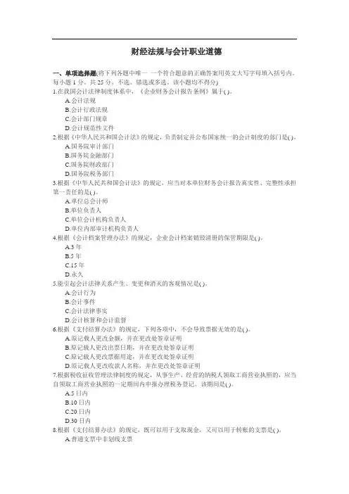 财经法规与会计职业道德 练习题