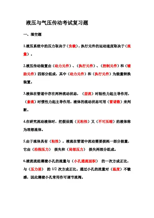 液压与气压传动考试复习题(1)