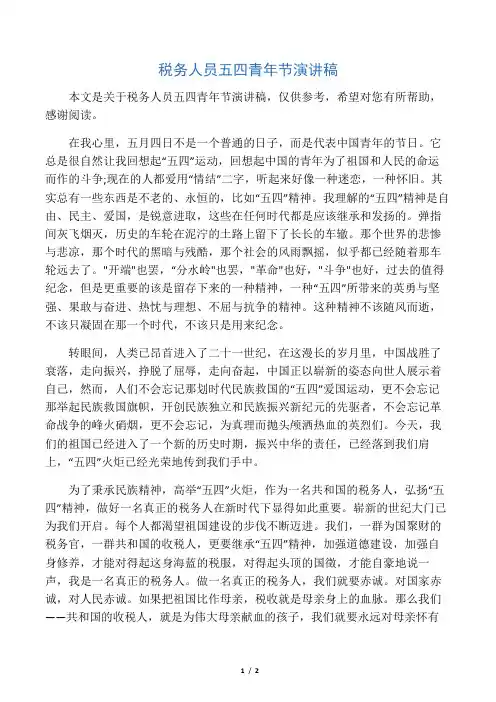 税务人员五四青年节演讲稿