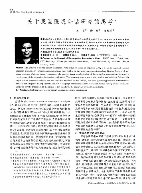 关于我国医患会话研究的思考