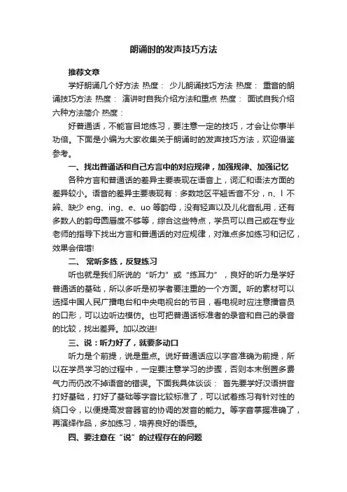 朗诵时的发声技巧方法
