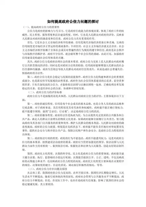如何提高政府公信力问题的探讨
