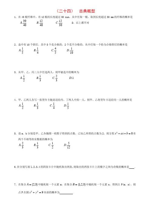 24 古典概型-艺考生文化课百日冲刺