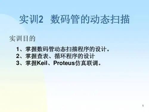单片机  模块六 实训2   数码管的动态扫描