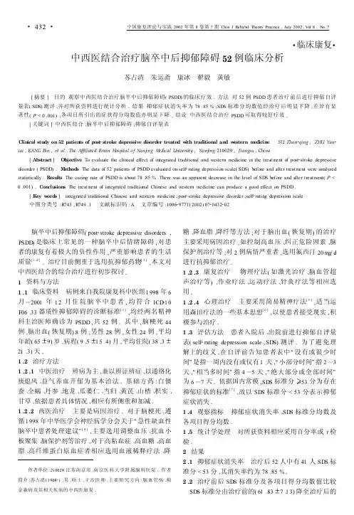 中西医结合治疗脑卒中后抑郁障碍52 例临床分析