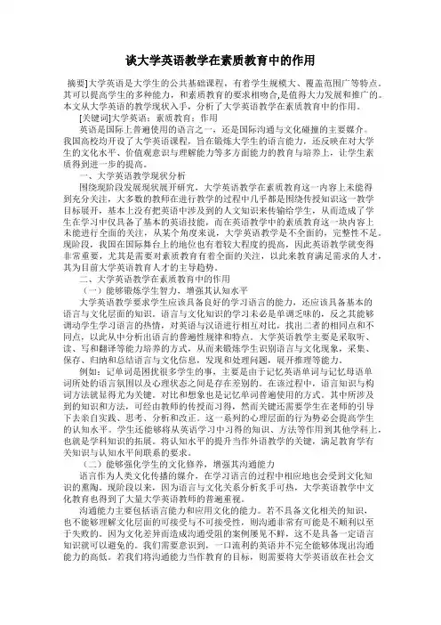 谈大学英语教学在素质教育中的作用