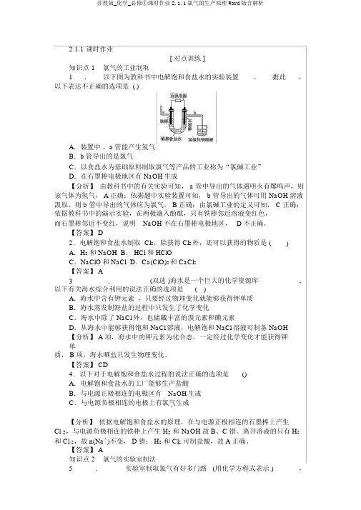 苏教版_化学_必修①课时作业2.1.1氯气的生产原理Word版含解析
