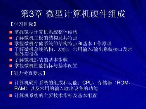 第3章 微型计算机硬件组成NEW