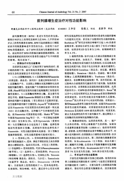前列腺增生症治疗对性功能影响