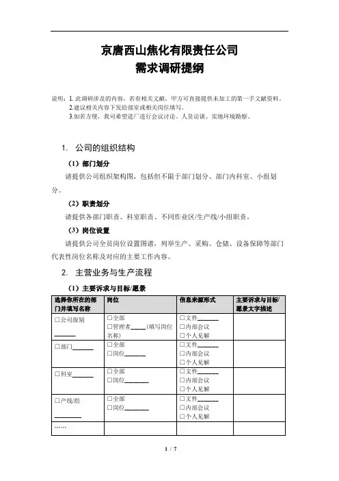 工业企业信息化需求调研提纲(第一次进厂调研表)
