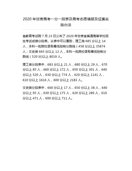 2020年甘肃高考一分一段表及高考志愿填报及征集实施办法