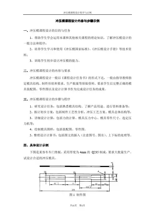 冲压模课程设计内容与步骤示例
