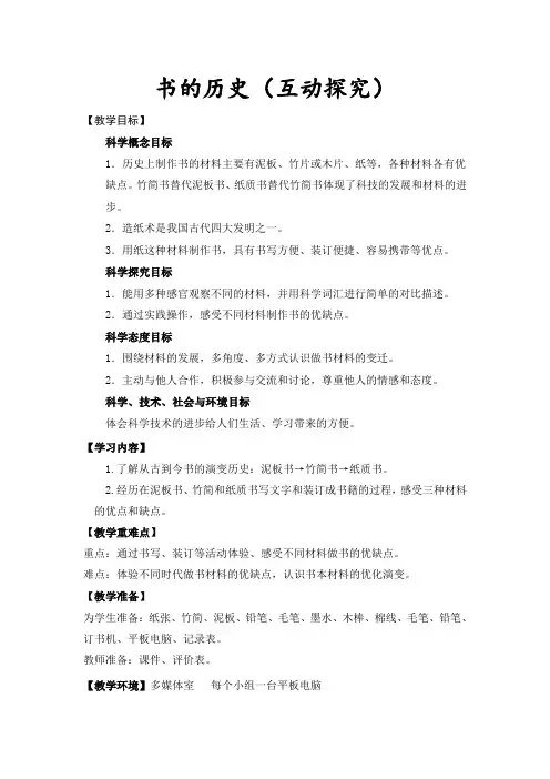教科2017课标版科学二年级上册《材料 3 书的历史》优质课教学设计_4