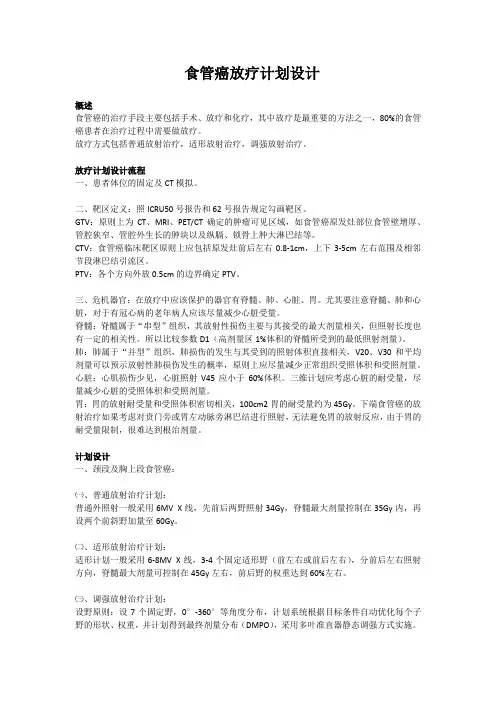 食管癌放疗计划设计