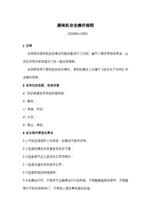 蒸呢机安全操作规程