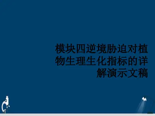 模块四逆境胁迫对植物生理生化指标的详解演示文稿