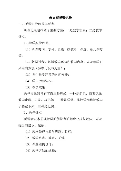 怎么写听课记录