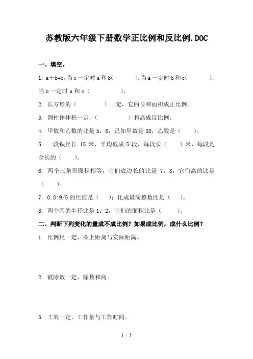 苏教版六年级下册数学正比例和反比例